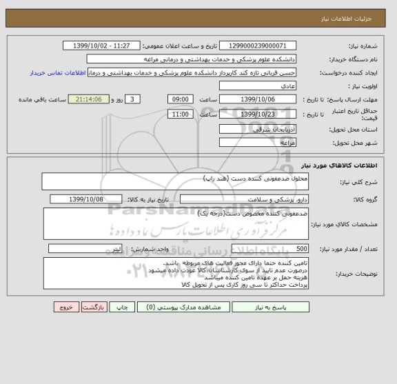 استعلام محلول ضدعفونی کننده دست (هند راپ)