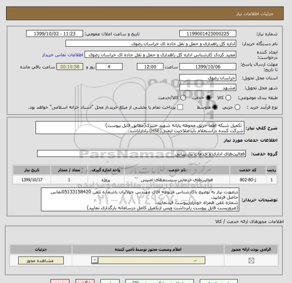 استعلام  تکمیل شبکه اطفا حریق محوطه پایانه شهید خبیری(مطابق فایل پیوست)
شرکت کننده دراستعلام بایدصلاحیت ایمنی(HSE) راداراباشد.