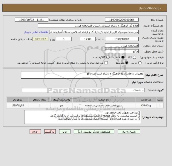 استعلام تعمیرات داخلی اداره فرهنگ و ارشاد اسلامی ماکو