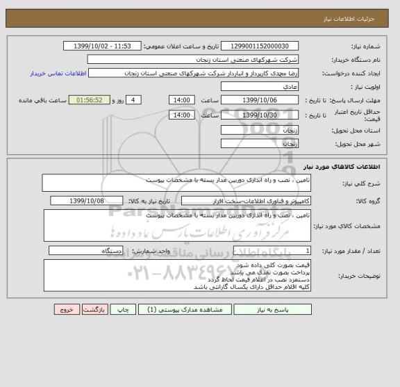 استعلام تامین ، نصب و راه اندازی دوربین مدار بسته با مشخصات پیوست