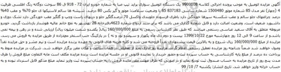 آگهی مزایده دستگاه اتومبیل سواری پراید تیپ صبا