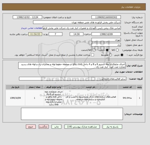 استعلام اجرای عایقکاری لوله استیم 6 و 8 و 4 داخل کانال واقع در محوطه خطوط لوله و مخابرات ری و لوله های رسید مخازن نفت کوره  انبار نفت ری