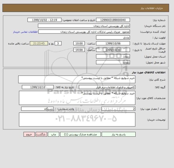 استعلام خرید سوئیچ شبکه * مطابق با لیست پیوستی*