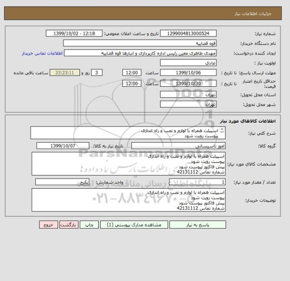 استعلام اسپیلت همراه با لوازم و نصب و راه اندازی 
پیوست رویت شود 
پیش فاکتور پیوست شود 
شماره تماس 42131112