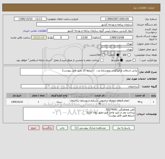 استعلام تراش اسفالت و قیرگونی وبهسازی و...  (شرایط کار طبق فایل پیوست)