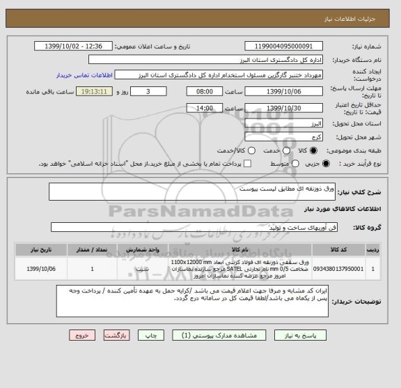 استعلام ورق ذوزنقه ای مطابق لیست پیوست