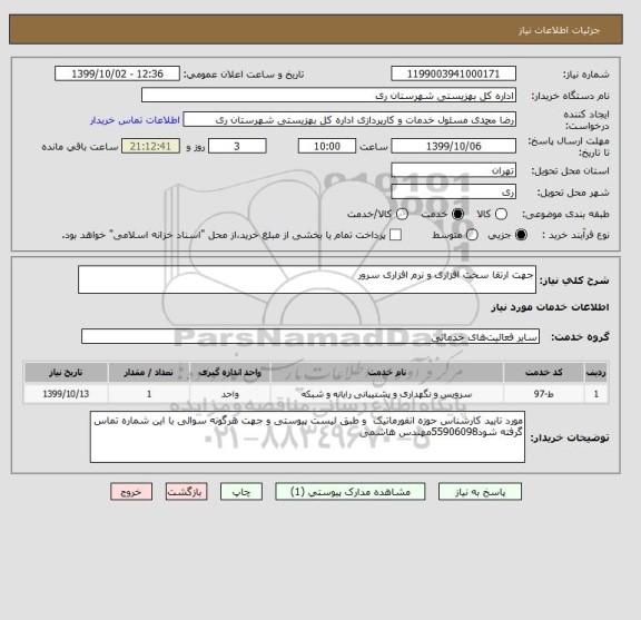 استعلام جهت ارتقا سخت افزاری و نرم افزاری سرور 