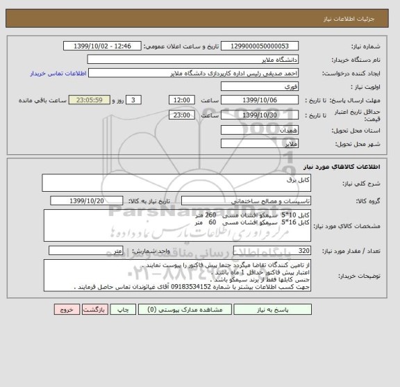 استعلام کابل برق