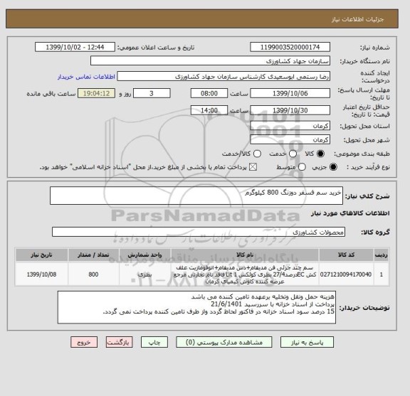 استعلام خرید سم فسفر دوزنگ 800 کیلوگرم