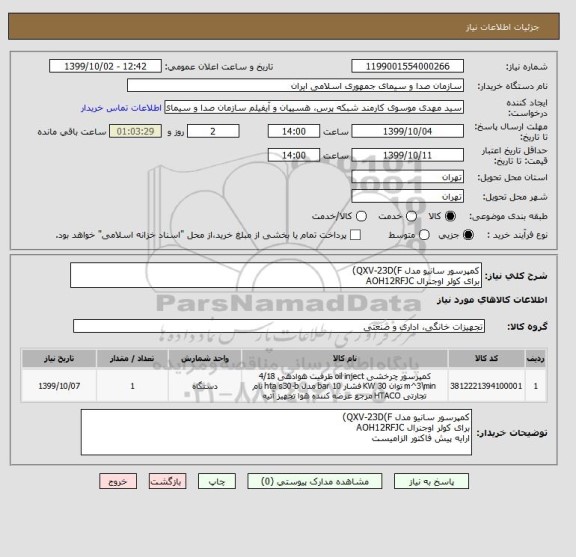 استعلام کمپرسور سانیو مدل QXV-23D(F)
برای کولر اوجنرال AOH12RFJC