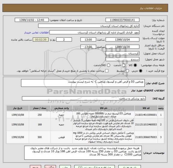 استعلام  ویتامین D3 و قرص آهن و کپسول ویتامین C  به شرح لیست پیوست