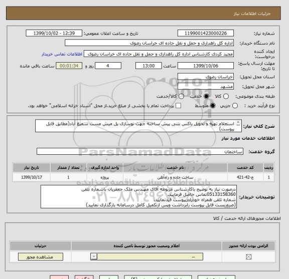 استعلام استعلام تهیه و تحویل باکس بتنی پیش ساخته جهت نوسازی پل میش مست سمیع آباد(مطابق فایل پیوست)
(داشتن گواهینامه صلاحیت ایمنی الزامی می باشد)