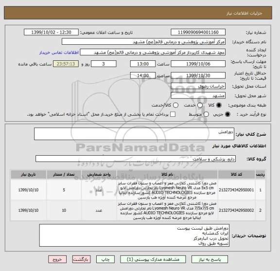 استعلام دورامش