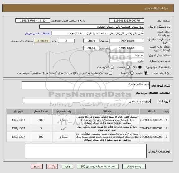 استعلام خرید ماهی و مرغ