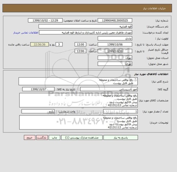استعلام رفغ نواقص ساختمان و محوطه 
طبق فایل پیوست 
پیش فاکتور پیوست شود 
شماره تماس 42131112