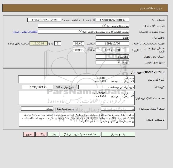 استعلام ست لیبر                     3000 عدد
گان بیمار بلند مردانه      3000 عدد