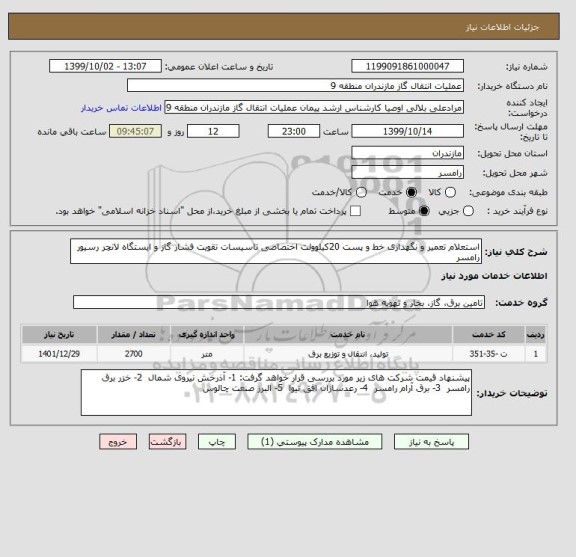 استعلام استعلام تعمیر و نگهداری خط و پست 20کیلوولت اختصاصی تاسیسات تقویت فشار گاز و ایستگاه لانچر رسیور رامسر