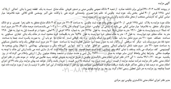 مزایده،مزایده فروش ملک مشاع نسبت به یک قطعه زمین با بنای احداثی از پلاک ثبتی 1775 فرعی از 40 اصلی