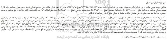 مزایده،مزایده فروش ملک به پلاک ثبتی 5900 فرعی از 89 اصلی