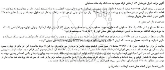 مزایده،مزایده فروش   سه دانگ مشاع از شش دانگ یک ملک مسکونی 