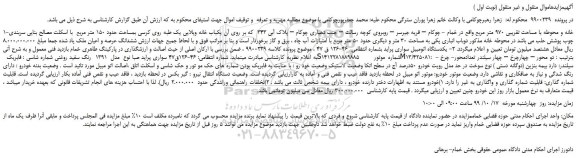 مزایده،مزایده فروش 1-خانه و محوطه با مساحت تقریبی 970 متر مربع و...