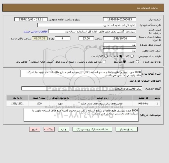 استعلام 1000 مورد بازرسی طرح طاها از سطح استان با نظر دبیر محترم کمیته طرح طاها استان- اولویت با شرکت های بازرسی استانی می باشد.