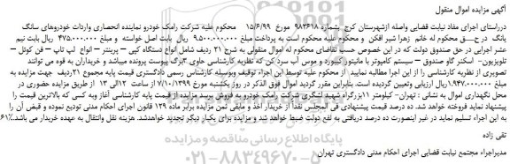 مزایده دستگاه کپی – پرینتر – انواع لپ تاپ – فن کوئل........