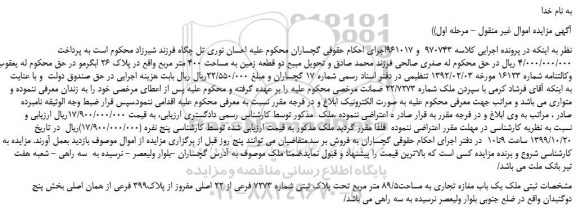 مزایده دو قطعه زمین به مساحت 400 متر مربع
