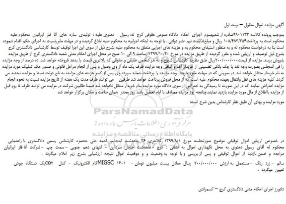 مزایده،مزایده فروش   یک  دستگاه  جوش  co2  گام  الکترونیک  -  مدل  MIGSC  1601 