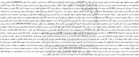 آگهی مزایده ششدانگ پلاک ثبتی 8 اصلی بخش 3 خرم آباد