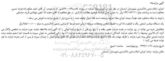 مزایده یک دستگاه میکسر