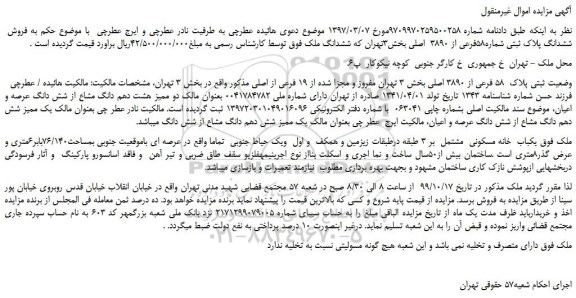 مزایده  فروش  ششدانگ پلاک ثبتی شماره58فرعی از 3890  اصلی