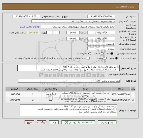 استعلام دو حلقه لاستیک گل جلو با نوار و تیوب در سایز 20 * 900 
از کد مشابه استفاده شده - به پیوست توجه شود - ارائه پیش فاکتور ضروری است
