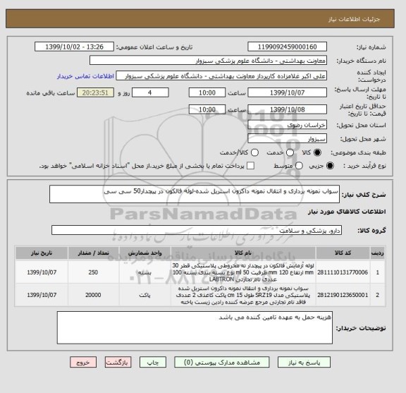 استعلام سواب نمونه برداری و انتقال نمونه داکرون استریل شده-لوله فالکون در پیچدار50 سی سی