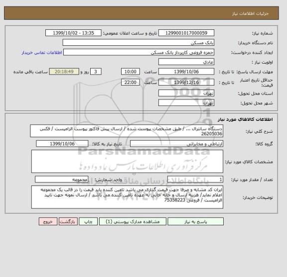 استعلام دستگاه سانترال ... / طبق مشخصات پیوست شده / ارسال پیش فاکتور پیوست الزامیست / فکس 26205036