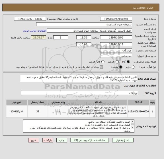 استعلام تامین قطعات سمپاش زنبه ای و تحویل در محل سازمان جهاد کشاورزی استان هرمزگان طبق دعوت نامه پیوست به شماره 35576