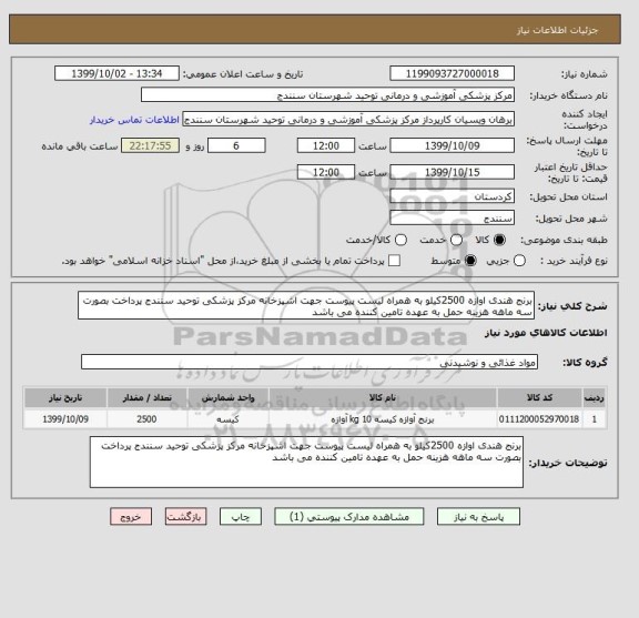 استعلام برنج هندی اوازه 2500کیلو به همراه لیست پیوست جهت اشپزخانه مرکز پزشکی توحید سنندج پرداخت بصورت سه ماهه هزینه حمل به عهده تامین کننده می باشد
