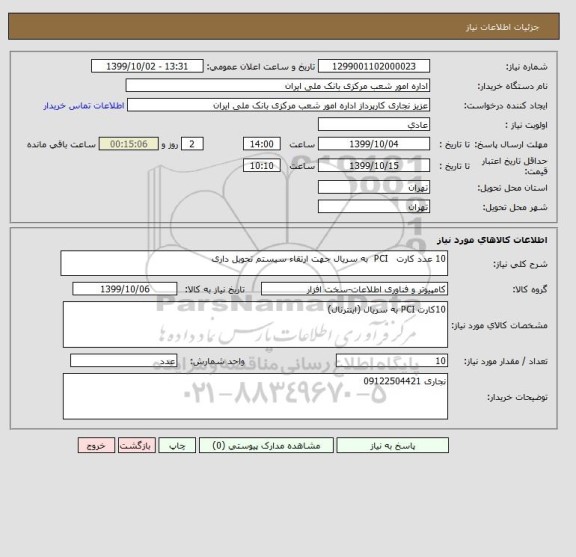 استعلام 10 عدد کارت   PCI  به سریال جهت ارتقاء سیستم تحویل داری 