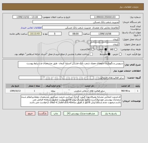 استعلام سرویس و نگهداری تابلوهای معرف شعب بانک مسکن استان کرمان  طبق مشخصات و شرایط پیوست