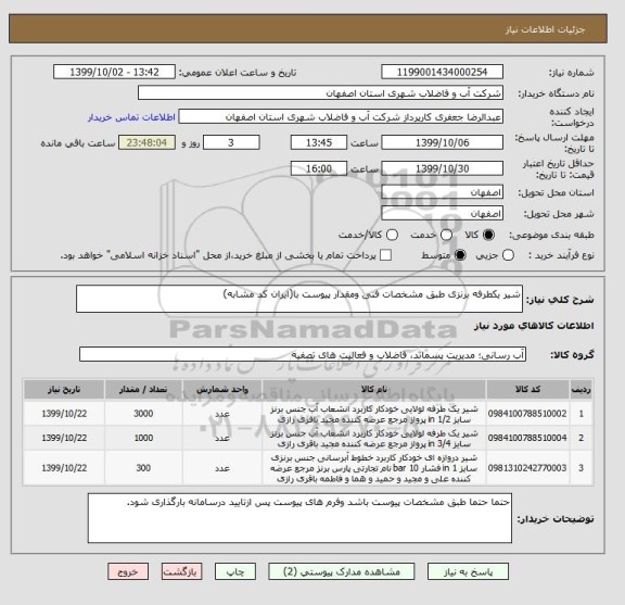 استعلام شیر یکطرفه برنزی طبق مشخصات فنی ومقدار پیوست با(ایران کد مشابه)
