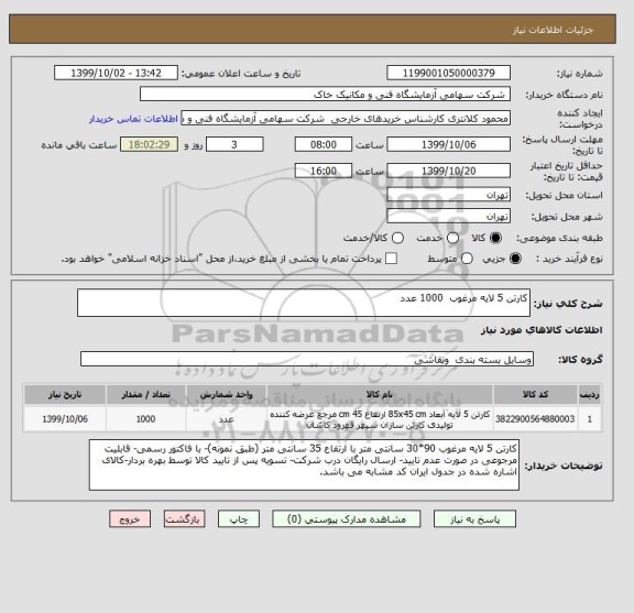 استعلام کارتن 5 لایه مرغوب  1000 عدد