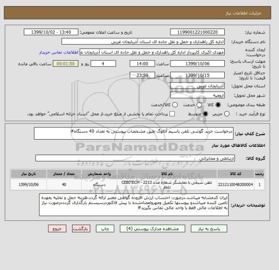 استعلام درخواست خرید گوشی تلفن باسیم آنالوگ طبق مشخصات پیوستی به تعداد 40 دستگاه#