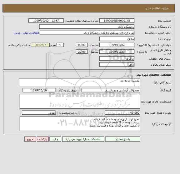 استعلام ماسک پارچه ای