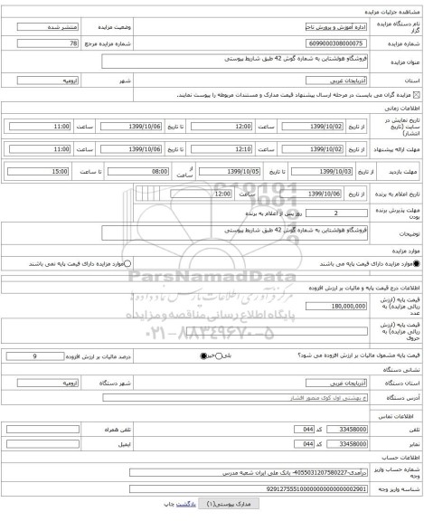 فروشگاو هولشتاین به شماره گوش 42 طبق شاریط پیوستی