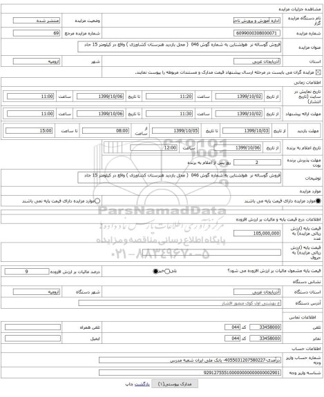 فروش گوساله نر هولشتاین به شماره گوش 046 ( محل بازدید هنرستان کشاورزی ) واقع در کیلومتر 15 جاد