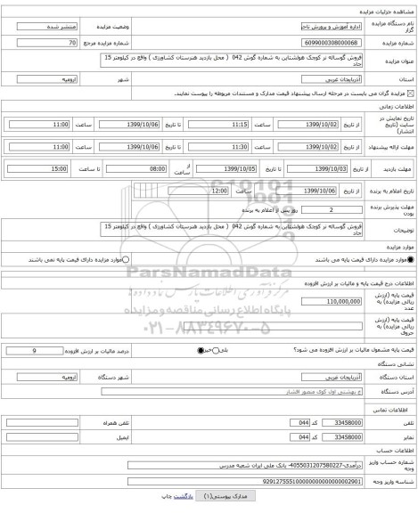فروش گوساله نر کوچک هولشتاین به شماره گوش 042 ( محل بازدید هنرستان کشاورزی ) واقع در کیلومتر 15 جاد