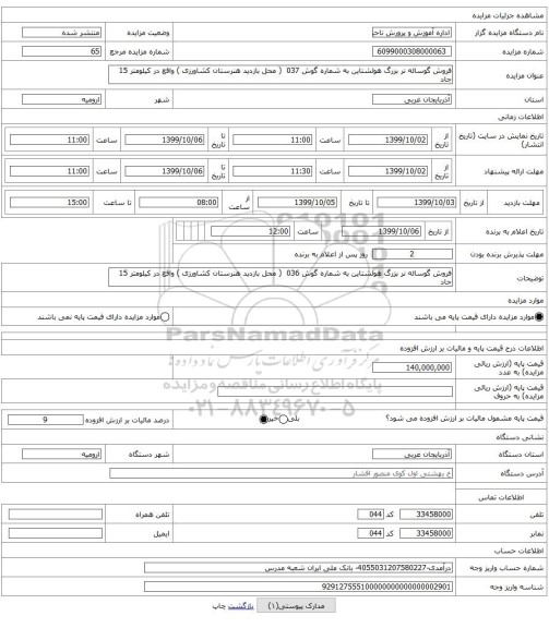 فروش گوساله نر بزرگ هولشتاین به شماره گوش 037 ( محل بازدید هنرستان کشاورزی ) واقع در کیلومتر 15 جاد