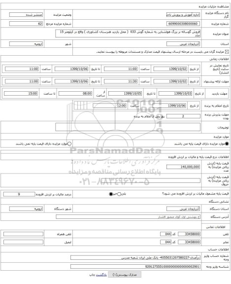 فروش گوساله نر بزرگ هولشتاین به شماره گوش 033 ( محل بازدید هنرستان کشاورزی ) واقع در کیلومتر 15 جاد