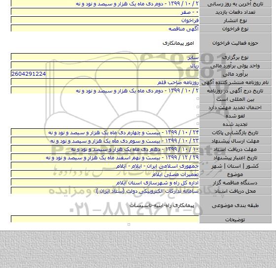 تعمیرات مصلی ایلام