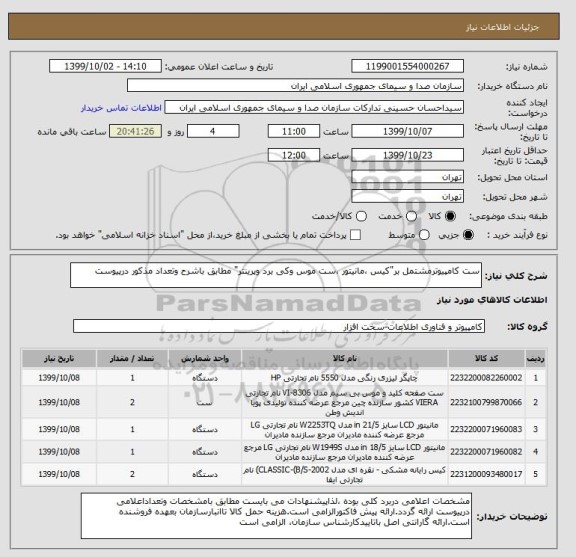 استعلام ست کامپیوترمشتمل بر"کیس ،مانیتور ،ست موس وکی برد وپرینتر" مطابق باشرح وتعداد مذکور درپیوست	
